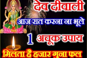 देव दिवाली 2021 आज जरूर करे ये उपाय Dev Diwali 2021 Date Time Upay 