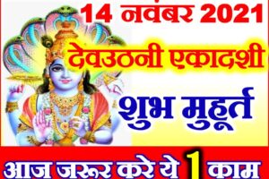देवउठनी एकादशी पूजा विधि उपाय Dev Uthani Ekadashi Kab Hai 2021