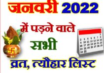 जनवरी 2022 व्रत त्यौहार कैलेंडर लिस्ट January 2022 Vrat Tyohar Calendar List