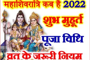 महाशिवरात्रि कब है 2022 में Mahashivratri 2022 Mein Kab Hai