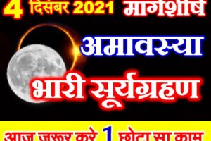 मार्गशीर्ष अमावस्या और सूर्यग्रहण 2021 कब है Suryagrahan Amavasya Date 2021  
