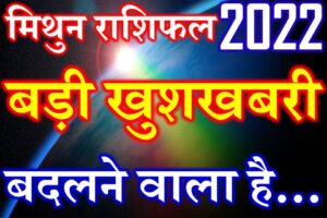 मिथुन राशि 2022 सबसे बड़ी खुशखबरी Mithun Rashi Gemini Horoscope 2022