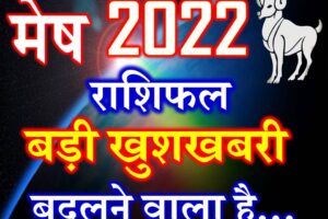 मेष राशि 2022 सबसे बड़ी खुशखबरी Mesh Rashi Aries Horoscope 2022