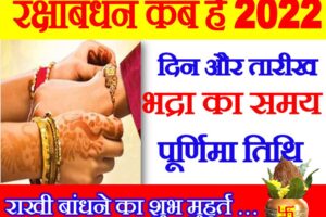 रक्षाबंधन 2022 तिथि शुभ मुहूर्त Raksha Bandhan Date Time 2022