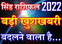 सिंह राशि 2022 सबसे बड़ी खुशखबरी Singh Rashi Leo Horoscope 2022