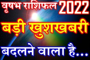 वृषभ राशि 2022 सबसे बड़ी खुशखबरी Vrishabh Rashi Taurus Horoscope 2022