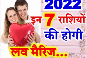लव राशिफल 2022 Love Marriage Horoscope 2022 Astrology
