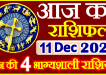 Aaj ka Rashifal in Hindi Today Horoscope 11 दिसंबर 2021 राशिफल
