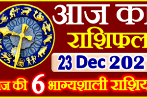 Aaj ka Rashifal in Hindi Today Horoscope 23 दिसंबर 2021 राशिफल
