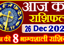 Aaj ka Rashifal in Hindi Today Horoscope 26 दिसंबर 2021 राशिफल