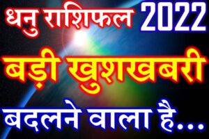 धनु राशि 2022 सबसे बड़ी खुशखबरी Dhanu Rashi Sagittarius Horoscope 2022