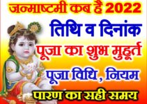 जन्माष्टमी 2022 कब है Krishna Janmashtami 2022 Date Time