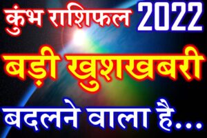 कुंभ राशि 2022 सबसे बड़ी खुशखबरी Kumbh Rashi Aquarius Horoscope 2022