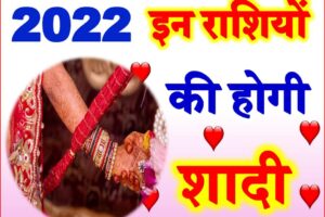 राशिअनुसार विवाह के योग 2022 Marriage Horoscope Astrology 2022