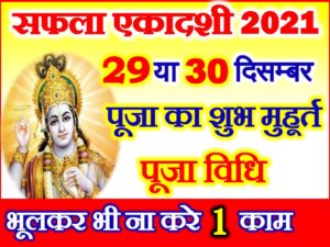Saphala Ekadashi 2021 Puja Vidhi 