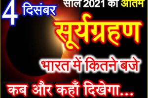 4 दिसंबर 2021 सूर्यग्रहण का समय सूतक काल Surya Grahan Date Time 2021
