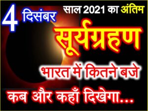 Surya Grahan Date Time 2021