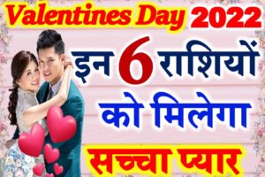 वैलेंटाइन्स डे राशिफल 2022 Valentines Day Love Horoscope 2022