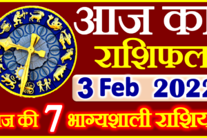 Aaj ka Rashifal in Hindi Today Horoscope 3 फरवरी 2022 राशिफल
