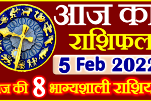 Aaj ka Rashifal in Hindi Today Horoscope 5 फरवरी 2022 राशिफल
