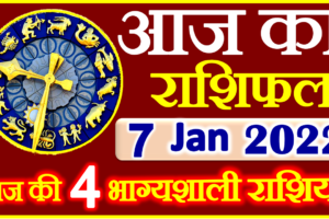 Aaj ka Rashifal in Hindi Today Horoscope 7 जनवरी 2022 राशिफल
