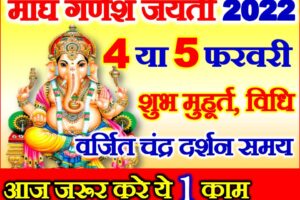 माघ गणेश जयन्ती विनायक चतुर्थी शुभ मुहूर्त Ganesh Jayanti Date Time 2022