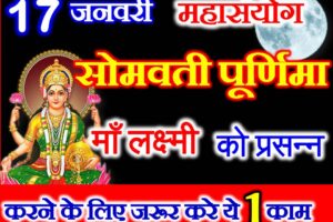 पौष सोमवती पूर्णिमा शुभ योग 2022 Pausha Somwati Purnima 2022 Date