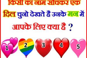 चुने कोई 1 दिल उनके मन में आपके लिए क्या है? Choose One Heart Love Game Quiz