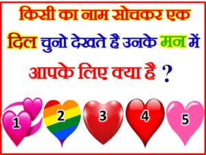 Choose One Heart Love Game Quiz