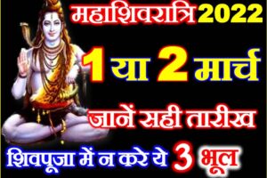 महाशिवरात्रि 2022 कब है Maha Shivratri 2022 Date Time Shubh Muhurat