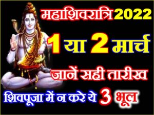 Maha Shivratri 2022 Date Time Shubh Muhurat