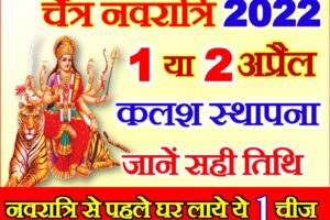 चैत्र नवरात्रि दुर्गा पूजा शुभ मुहूर्त 2022 Chaitra Navratri 2022 Dates Time