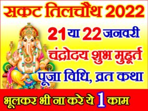 Sakat Chauth 2022 Date Time 