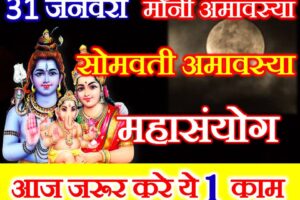 सोमवती मौनी अमावस्या 2022 शुभ मुहूर्त Magh Somwati Amavasya Date 2022 