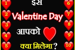 Love Quiz Game | Choose One Number | Valentine Day New Gift 2021 Quiz | चुने एक नंबर
