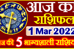 Aaj ka Rashifal in Hindi Today Horoscope 1 मार्च 2022 राशिफल