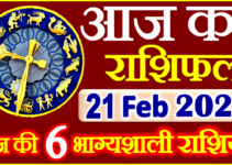 Aaj ka Rashifal in Hindi Today Horoscope 21 फरवरी 2022 राशिफल
