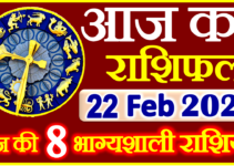 Aaj ka Rashifal in Hindi Today Horoscope 22 फरवरी 2022 राशिफल