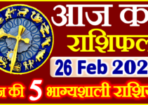 Aaj ka Rashifal in Hindi Today Horoscope 26 फरवरी 2022 राशिफल