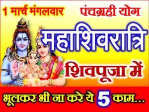 Maha Shivratri 2022 Shiv Puja Niyam