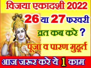 Vijaya Ekadashi 2022 Date Time