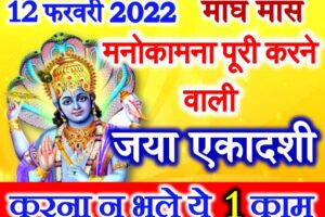 जया एकादशी व्रत महाउपाय 2022 Jaya Ekadashi Date 2022 Mahaupay