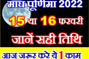 माघ पूर्णिमा 2022 Magh Purnima 2022 Date Time Puja Muhurat