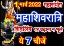 महाशिवरात्रि 2022 शिवजी को अर्पित करे ये 7 चीजें Mahashivratri Vrat Puja Vidhi