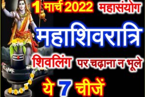 महाशिवरात्रि 2022 शिवजी को अर्पित करे ये 7 चीजें Mahashivratri Vrat Puja Vidhi