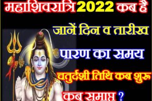 महाशिवरात्रि 2022 कब है Maha Shivratri 2022 Date Time Shubh Muhurat