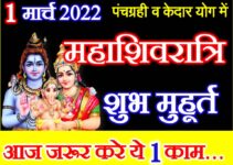 महाशिवरात्रि शुभ मुहूर्त शुभ योग 2022 Mahashivratri 2022 Date Time Shubh Muhurat
