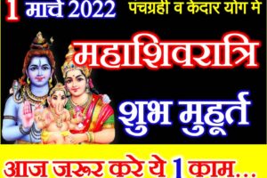महाशिवरात्रि शुभ मुहूर्त शुभ योग 2022 Mahashivratri 2022 Date Time Shubh Muhurat