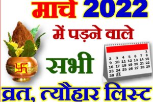 मार्च 2022 व्रत त्यौहार कैलेंडर लिस्ट March 2022 Vrat Tyohar Calendar List