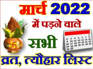 March 2022 Vrat Tyohar Calendar List